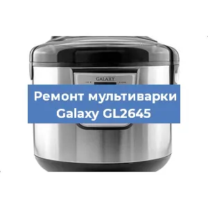 Замена чаши на мультиварке Galaxy GL2645 в Красноярске